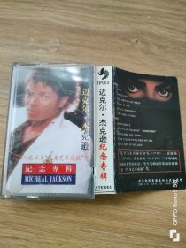 磁带：迈克尔 杰克逊纪念专辑