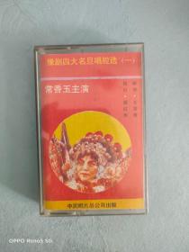 磁带：豫剧四大名旦唱腔选（一）