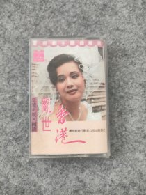 磁带：乱世香港