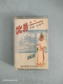 磁带 ：越调 火焚绣楼