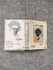 磁带：贝多芬 降E大调第三交响乐 英雄