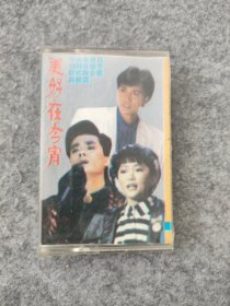 磁带：美好在今宵