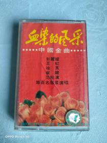 磁带：中国金曲 血染的风采