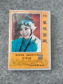 磁带：晋剧 算粮登殿