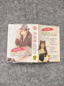 磁带：伊能静 紧紧拥抱我