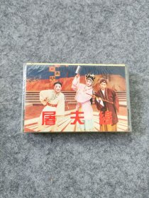 磁带 ：丑角戏曲小品 屠夫缘