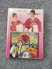 磁带：晋剧 陈三两爬堂（上下）