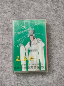 磁带：民间小调 黄梅戏（原封未拆）