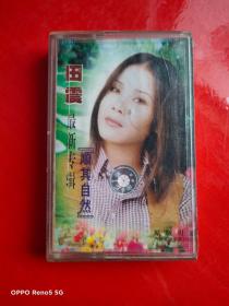 磁带：田震 顺其自然