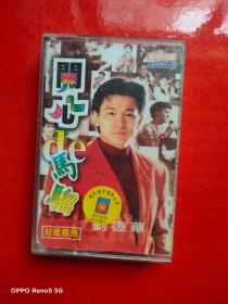 磁带：开心的马骝