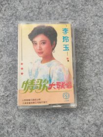 磁带：李玲玉 情歌大联唱