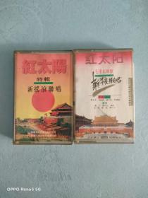 磁带：红太阳 毛泽东颂歌+红太阳特辑新摇滚联唱（2张合售）