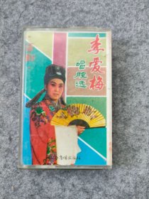 磁带 ： 晋剧 李爱梅唱腔选