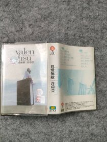 磁带：真爱无敌 许茹芸