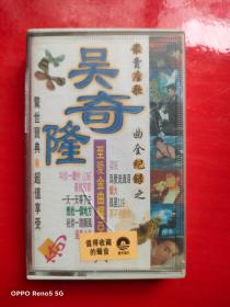 磁带：吴奇隆