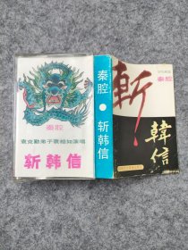 磁带 ：秦腔 斩韩信