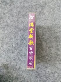 磁带：满堂新歌百听不厌