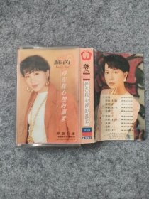 磁带：苏芮 停在我心里的温柔