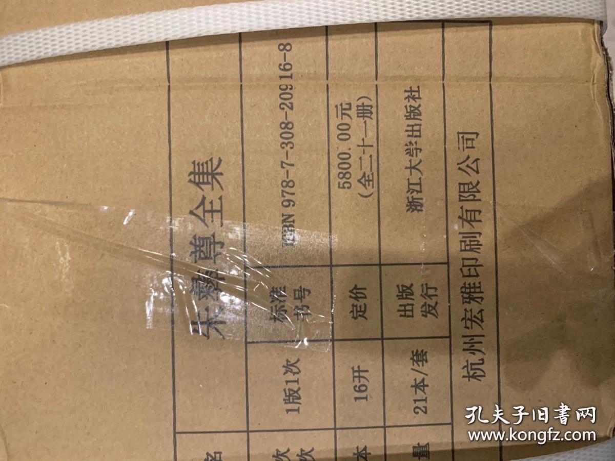 朱彝尊全集（全21册 原箱装）（精）