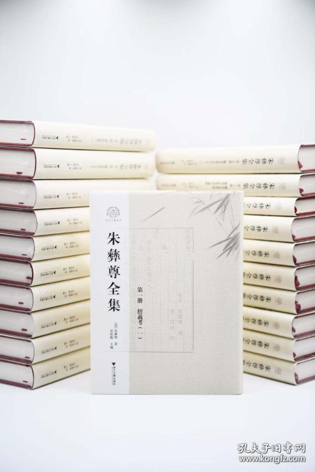 朱彝尊全集（全21册 原箱装）（精）