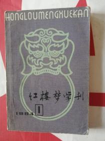 红楼梦学刊1984