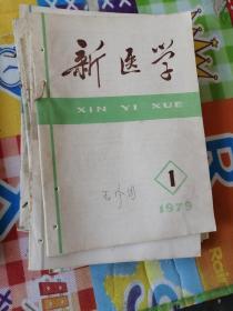 新医学1979