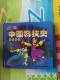 漫画中国科技史