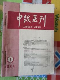 中级医刊1966