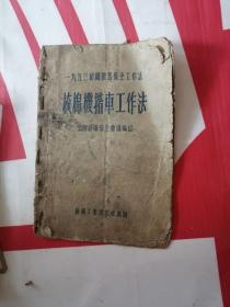 1953年纺织机械器保全工作法