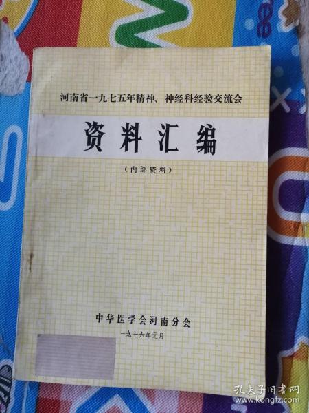 河南省1975年精神神经科经验交流会资料汇编