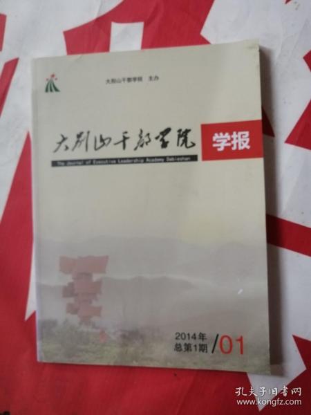 大别山干部学院学报