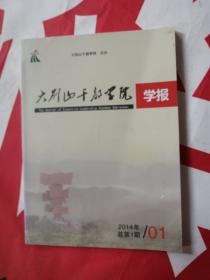 大别山干部学院学报