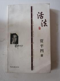 活法
