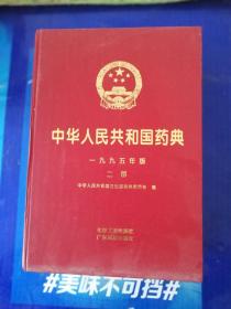 中华人民共和国药典-