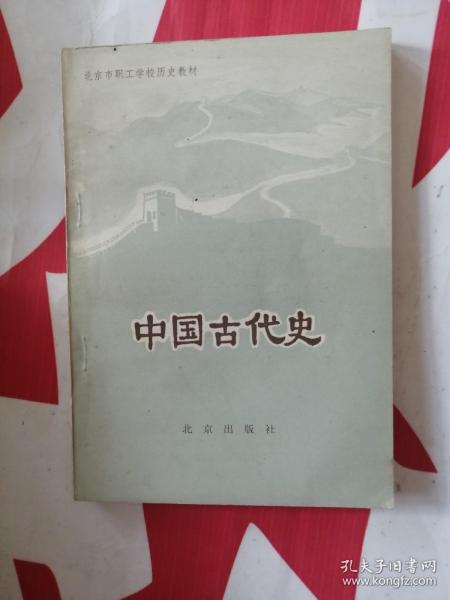 中国古代史