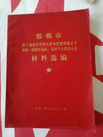 邯郸市第三届活学活用毛泽东思想积极分子和第一届五好个人代表大会材料选编