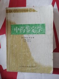 中药鉴定学