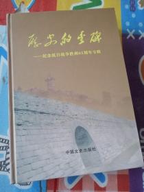 浚县纪念抗日战争胜利65专辑