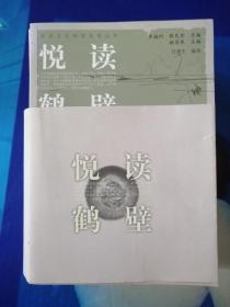 阅读鹤壁-淇河文化研究系列丛书