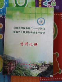 河南省医学会第21次消化暨第20次消化内镜学术会议资料汇编