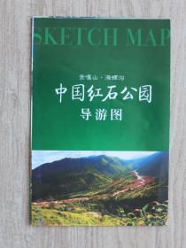 贡嘎山海螺沟红石公园导游图