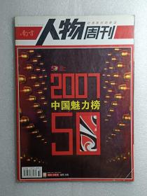 南方人物周刊：2007年12月21日