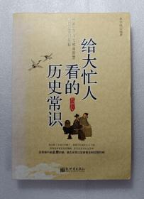 给大忙人看的历史常识