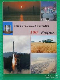 中国经济建设100项（英文版）