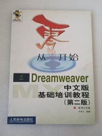 从零开始·Dreamweaver中文版基础培训教程（第二版）