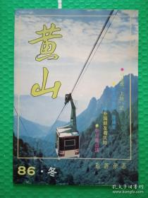 黄山：1986冬