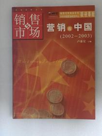 销售与市场：营销在中国（2002-2003）