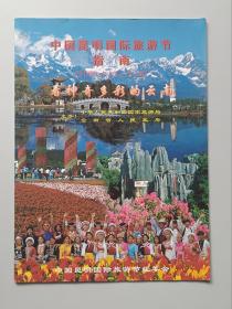 【旅游宣传】中国昆明国际旅游节指南（2004.10-5.10）