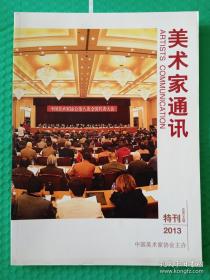 【期刊】美术家通讯：2013-特刊