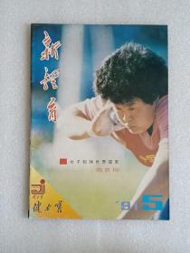 【杂志】新体育：1991-5